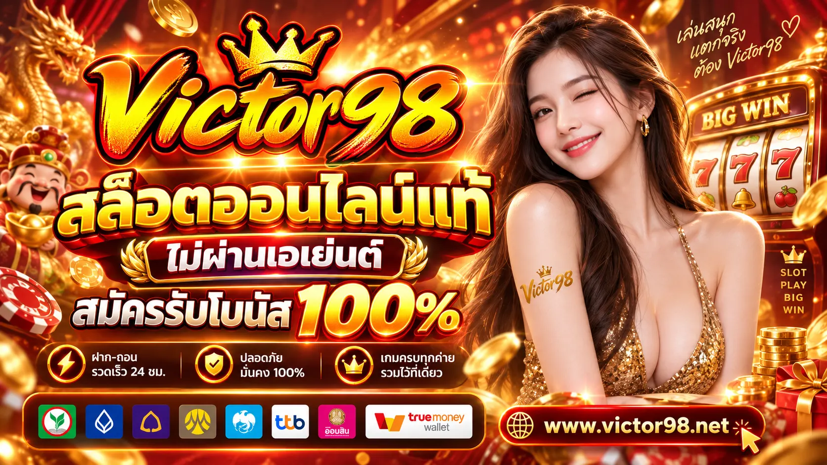 VICTOR98 สล็อตออนไลน์แท้ ไม่ผ่านเอเย่นต์ สมัครรับโบนัส 100%
