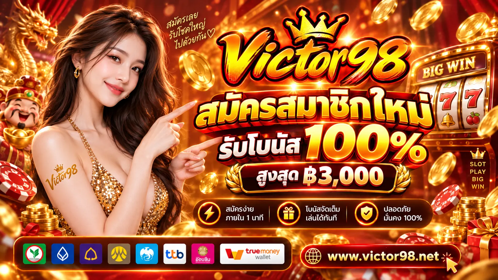 VICTOR98 สล็อตออนไลน์แท้ ไม่ผ่านเอเย่นต์ สมัครรับโบนัส 100%